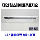 힐스테이트푸르지오아파트 | 부산 남구 대연 힐스테이트 푸르지오 시스템에어컨 설치 후기