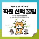 똑똑하게 집 구하는 부동산 재테크 | 부동산 경매학원, 국비지원으로 똑똑하게 고르는 방법