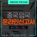 The Seven PC | 20일부터 달라졌어요! 중국 온라인 입국 신고, 비자면제(무비자) 기준 작성 방법과 입국심사 팁 정리