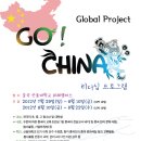 [아시아교류협회] 2012 Global Project Go! China 리더십 프로그램(~5/25) 이미지