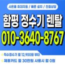 함평군환경관리센터 | [함평정수기렌탈] 얼음정수기 · 사은품최대지원 혜택으로 가장 스마트하게 설치하는 방법!