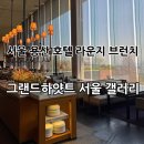 용산-322 | 서울 용산 그랜드하얏트 서울갤러리 라운지에서 브런치 후기