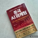 미문사 - 안양시 만안구 | ( 경제/마케팅 도서 추천 ) 중국 AI 마케팅 / 임지수 지음 / 출판 미문사