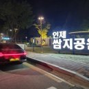 인제 터미널 앞 공원 이미지