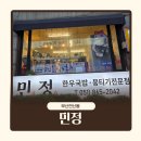 한우전문점 아토 | [ 연산동맛집 ] 연산동 뭉티기전문점 민정한우수육국밥