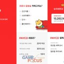 PAYCO후원금