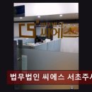 법무법인씨에스