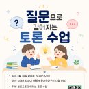 줌 연수 안내 - 질문으로 깊어지는 토론 수업 이미지