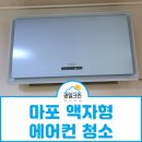 마포현대하이엘 | 마포 현대하이엘 오피스텔 액자형에어컨청소 후기!
