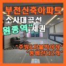 하림골든뷰APT | [원종동]소사대곡선 원종역인근 부천신축아파트