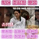 역대 춘향 모음 김희선 장미희 유지인 김혜수 김지미 최은희 조승우 쇼츠버전 이미지