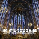 모자상 | 파리 스테인드글라스 생트샤펠 왕실 예배당 뮤지엄패스 무료입장 예약 방법 운영시간 내부 관람 후기