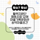 놀이문화공동체협동조합 | #-21 마을활동가 양성학교 선진사례 견학 참석 후기