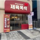 8900원으로 한끼 식사 인천검단맛집 제육폭식 인천검단점 솔직 후기