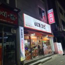 60계치킨여수 이미지
