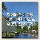 아이와 푸켓 선윙 까말라 비치 리조트 수영장 천국 후기