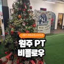 원주무실동 프리미엄피티 | 원주PT 비플로우 다이어트 운동추천 그룹피티