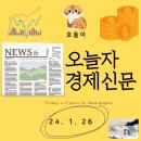 신풍구제 | 24년 1월 26일자 경제신문
