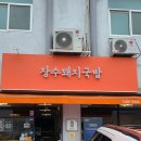장승포동 주민센터 | 거제 장승포맛집 추천 진한 국물과 푸짐한 고기가 매력적인 장수국밥 현지인추천맛집 후기