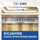 한국전자 | 2026년도 한국고분자학회 분자전자부문위원회 심층토론회 후기