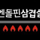 엔돌핀삼겹살초벌
