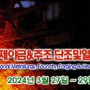 제12회국제야금&주조.단조및열처리.공업로설비산업전을 2024년 3월 27일 ~ 29일(3일간) 부산.벡스코에서 개최 이미지