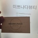 미쁘나다 뷰티