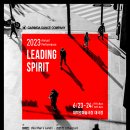[무용공연소개] 가림다댄스컴퍼니 2023 정기공연 ＜Leading Spirit＞/ 6월 23-24일 대학로예술극장 대극장 이미지