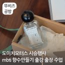 이수모터스 | 도이치모터스 시승행사 mbti 향수 만들기 출강 출장 수업 서울 수원 분당 용산 하남 대전 지점