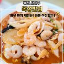 복성반점 | 부산 하단 맛집, 복성반점 짬뽕 &amp; 탕수육 솔직 방문기
