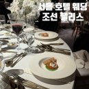 강남-231 | 조선 팰리스 서울 강남 웨딩 그레이트홀 하객 후기 주차, 식사