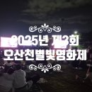 가을밤, 음악 품은 영화 나들이 | 2025년 제3회 오산천 별밤 영화제 가을밤 낭만 가득!