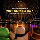 울동네축제 <범서선바위축제> | 통영 한산대첩축제, 투나잇 통영 불꽃쇼 후기 (26.08.15일자)