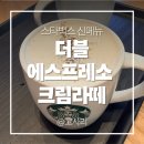 제주스 문정법조타운 한양타워점 | 스타벅스 더블에스프레소크림라떼 찐후기 문정한양타워점