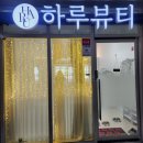 ✔️고덕신도시 힐스테이트 상가 눈썹왁싱 잘하는 곳! 하루뷰티스튜디오 후기✨ 깔끔한 인상 만들기 성공!