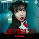 ㈜화신 | [2025 개봉영화] <괴기열차> 후기 리뷰 정보 출연진 평점 관람평 포토 쿠키 손익분기점 수위 괴기맨숀