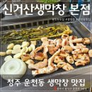 신거산생막창