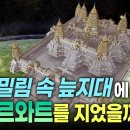 세계 불가사의 건축물 '앙코르와트'의 건축 비밀 이미지