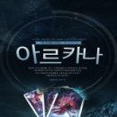 아르카나