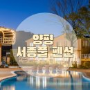서종풀 | 서울 근교 가성비 단체 대가족펜션 경기도 양평 서종풀펜션