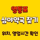 365마트약국 | 영등포 24시 심야약국 공휴일에 영업 하는 약국 찾기