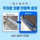 성동구청(청소차량차고지) | 차고지 경사로 발판 설치 비용 하부 손상 방지 업체