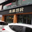 봉추찜닭(단계점)