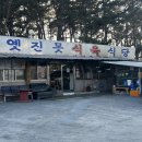 옛진못식육식당 | 경산 옛진못 식육식당 가마솥에 끓인 소고기국밥
