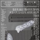 창조적 생산: 아시아의 형식적, 비형식적 도시조직 사이의 생산적 가능성 이미지