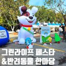 반려라이프 | 경북대학교 반려동물 한마당 &amp; 대구 그린라이프페스타 제대로 즐긴 후기