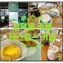 커피에반하다 용인물푸레마을점 | 청덕동 카페 티스컵스 커피, 겔레나 게이샤부터 소금빵까지 탐방기