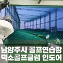 덕소로2번길17-32 | 남양주시 골프연습장 덕소골프클럽 인도어 :) 길고 넓어서 좋아요!