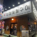 인생숯불구이마산 이미지