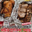 강서바베큐통닭 | 가양역통닭 빅토리 전기구이 치킨과 목삼겹 바베큐 포장